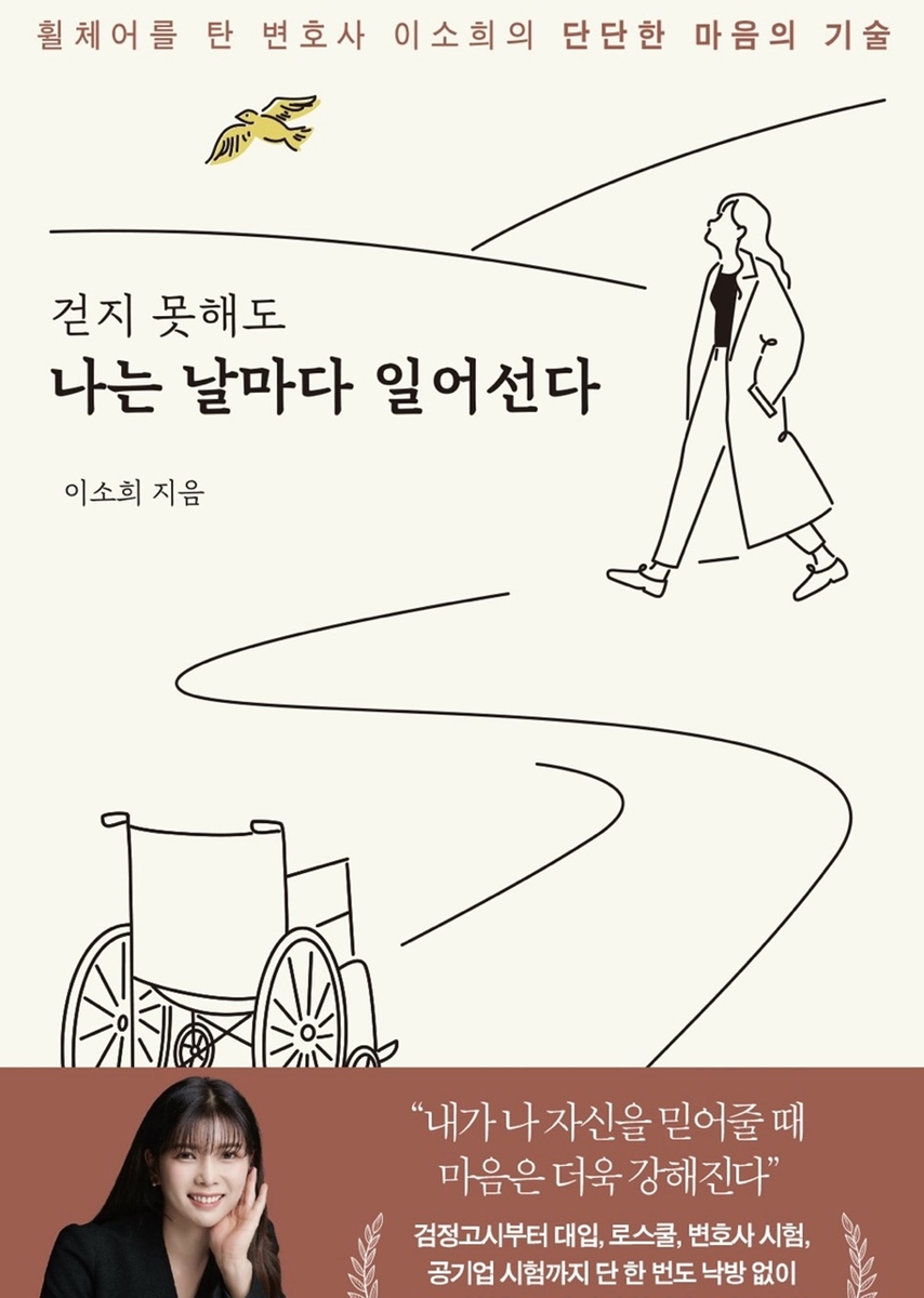 이소희 세종시의원 '걷지 못해도 나는 날마다 일어선다' 출간