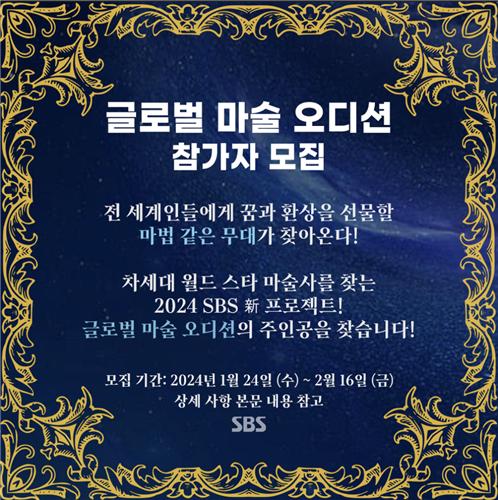 [방송소식] SBS, 마술사 서바이벌 '더 매직' 참가자 모집