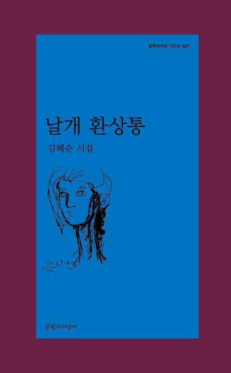 김혜순 '날개 환상통', 전미도서비평가협회상 2개부문 최종후보