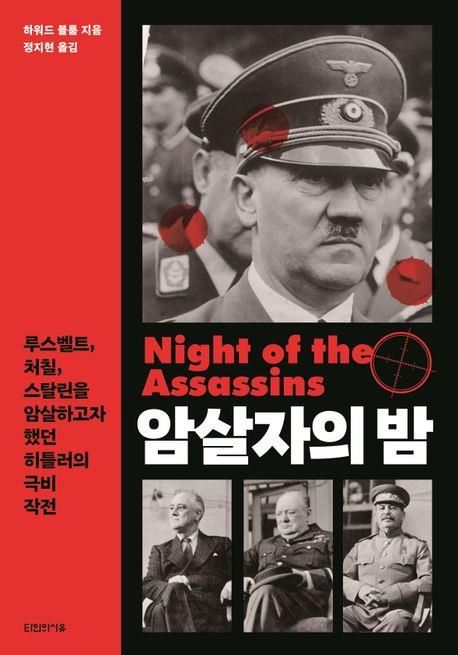 [신간] 히틀러의 극비작전 '암살자의 밤'