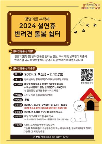 강남구, 설연휴 반려견 돌봄쉼터 운영…"100마리 무료돌봄"