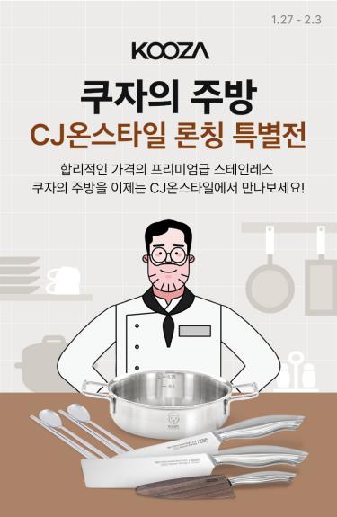 CJ온스타일, 유튜버 '쿠자' 스테인리스 주방용품 출시