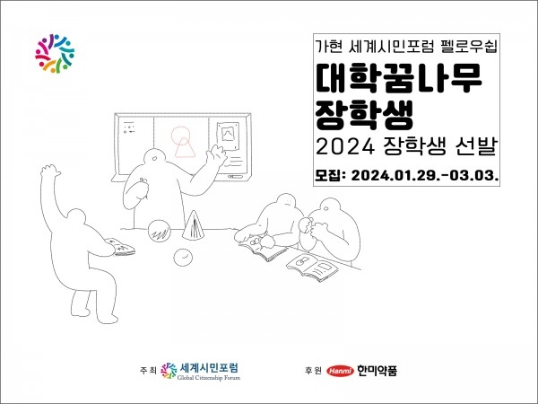 세계시민포럼, 이주배경청소년 대상 '대학 꿈나무' 장학생 선발