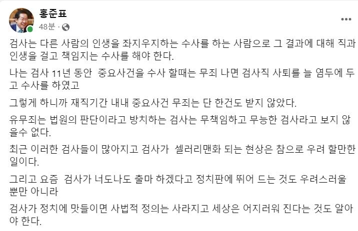 홍준표 "검사가 정치에 맛 들이면 세상은 어지러워진다"