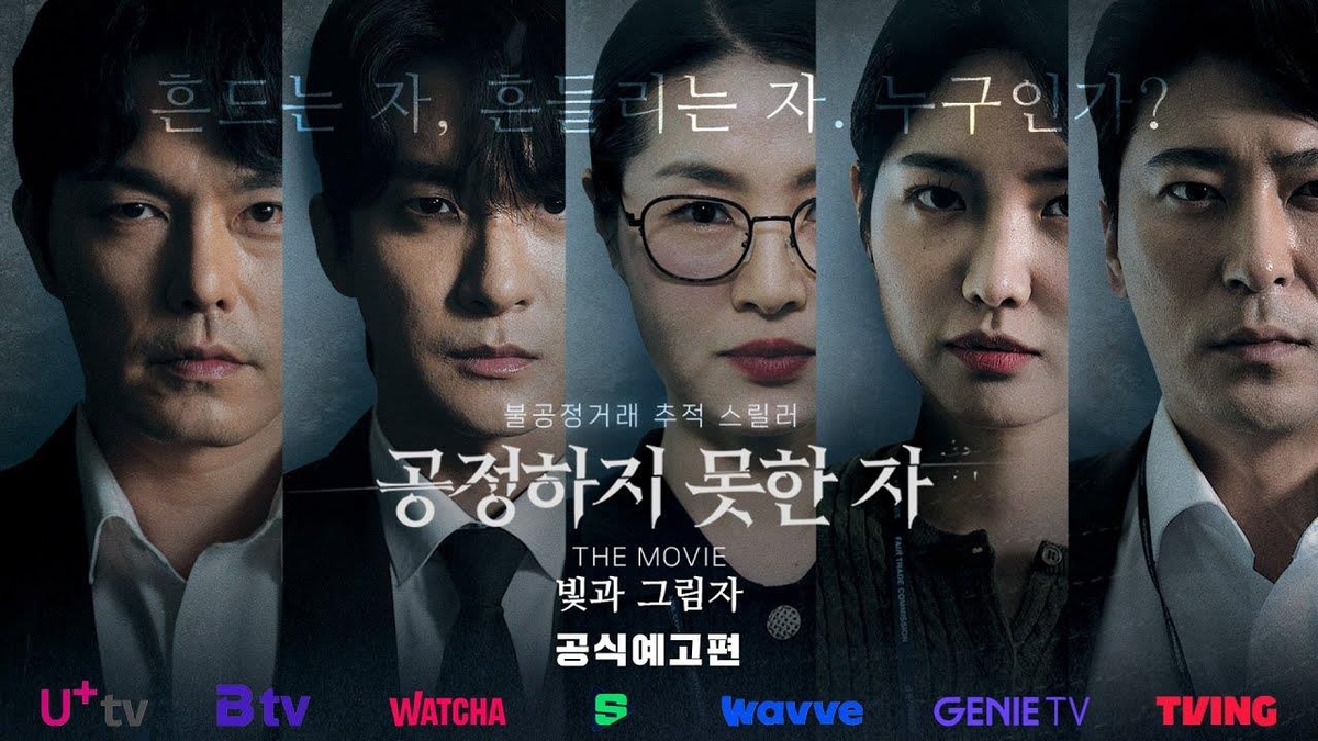공정위 자체 제작 영화 '공정하지 못한 자' IPTV·OTT 개봉