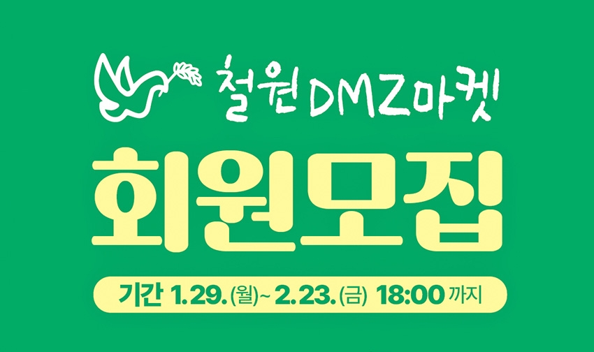 철원 농특산물 직거래장터 'DMZ 마켓' 참가회원 모집