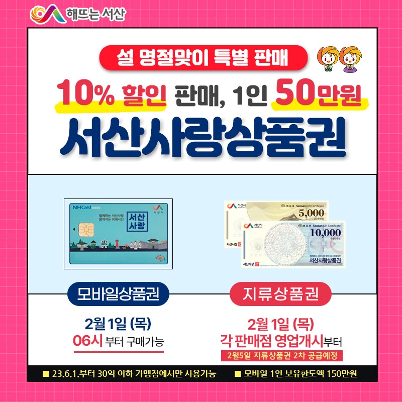 설 명절 서산사랑상품권 할인율 10%로 상향…구매한도 50만원