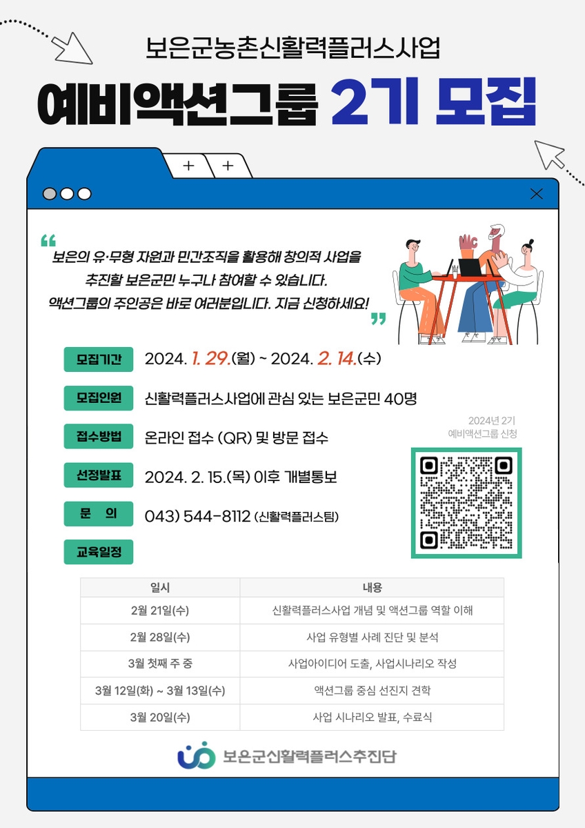 보은군, 신활력플러스 예비 액션그룹 40명 모집