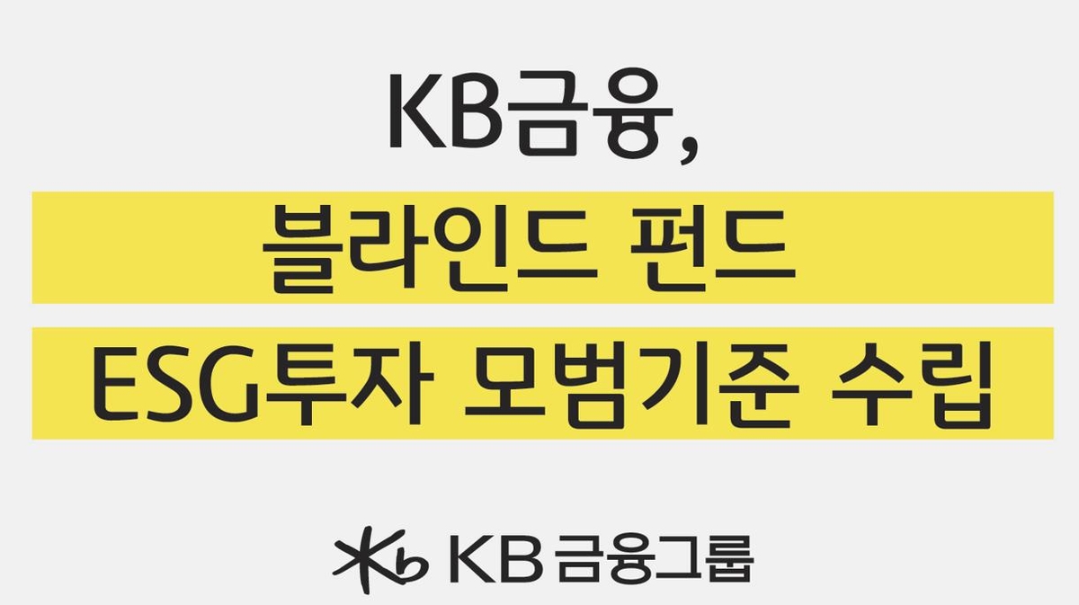 KB금융 "블라인드 펀드에 ESG 투자 기준 적용"