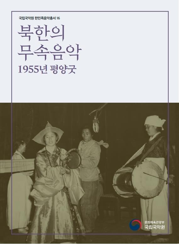 국립국악원, 북한 무속음악 '평양굿' 기록한 총서 발간