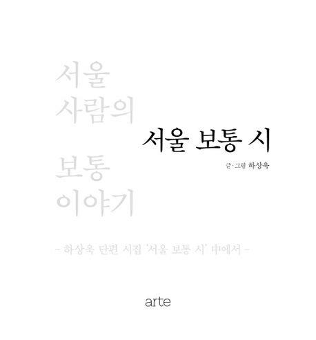 [신간] 하상욱 단편시집 '서울 보통 시'