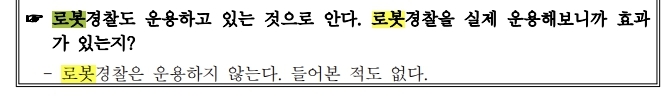 구경도 못한 로봇 경찰 견학?…전북도의회 '부실 해외연수' 논란