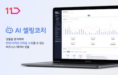 'AI가 분석한 판매전략'…11번가, 유료서비스 'AI셀링코치' 출시