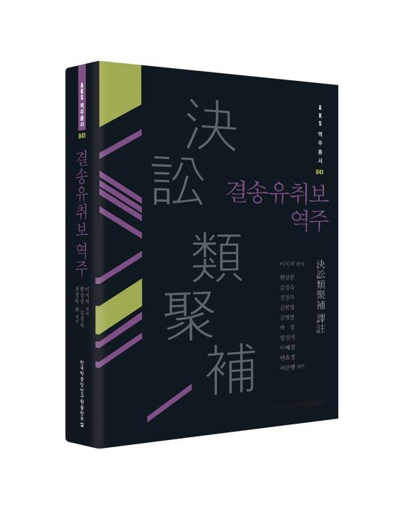 친족간 같은 관청 금지·강간 시 사형…조선 후기 소송 지침서는