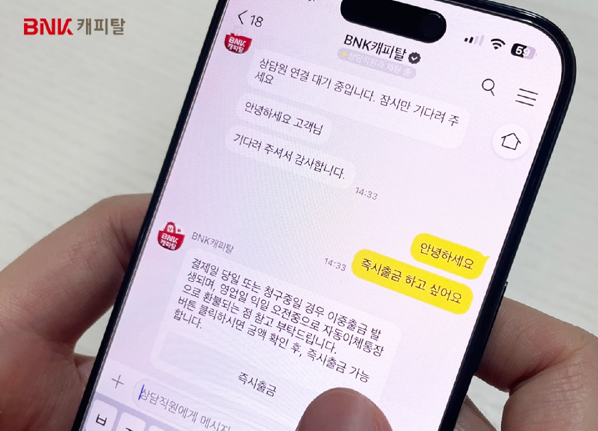 BNK캐피탈, 카톡 기반 아웃바운드 채팅상담서비스 도입