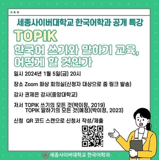 세종사이버대 한국어학과, 토픽(TOPIK) 한국어 쓰기·말하기 교육방안 공개특강