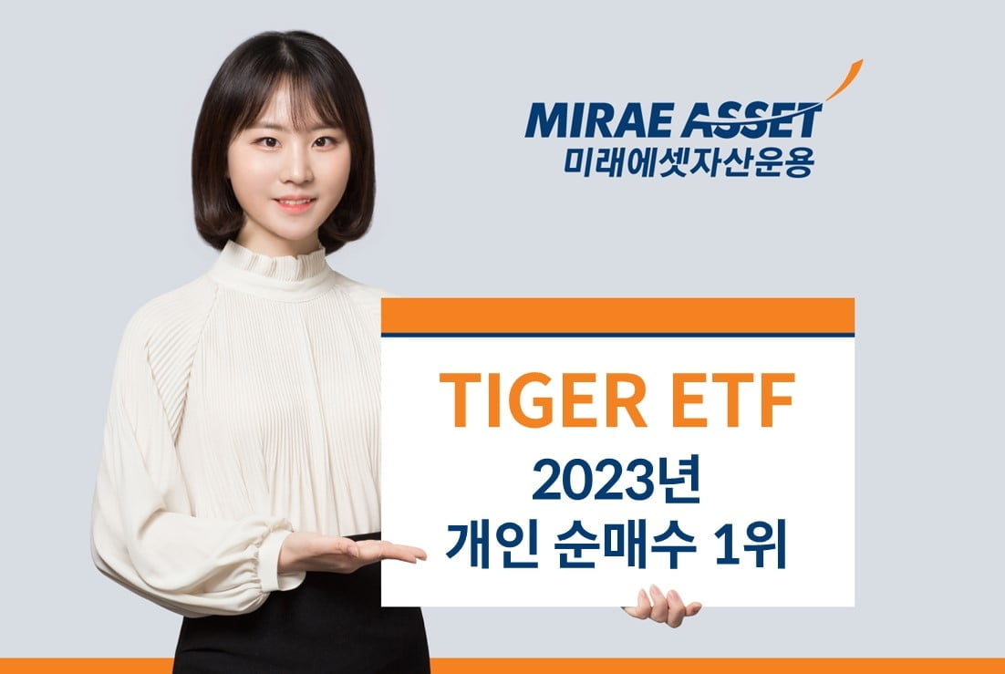 미래에셋, 'TIGER ETF' 2023년 개인 순매수 1위