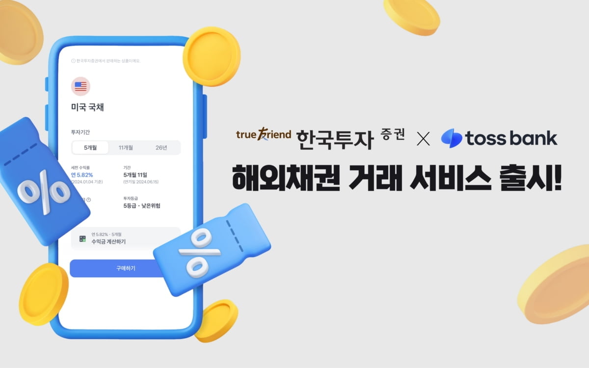 한국투자證, 토스뱅크 해외채권 거래 서비스 출시