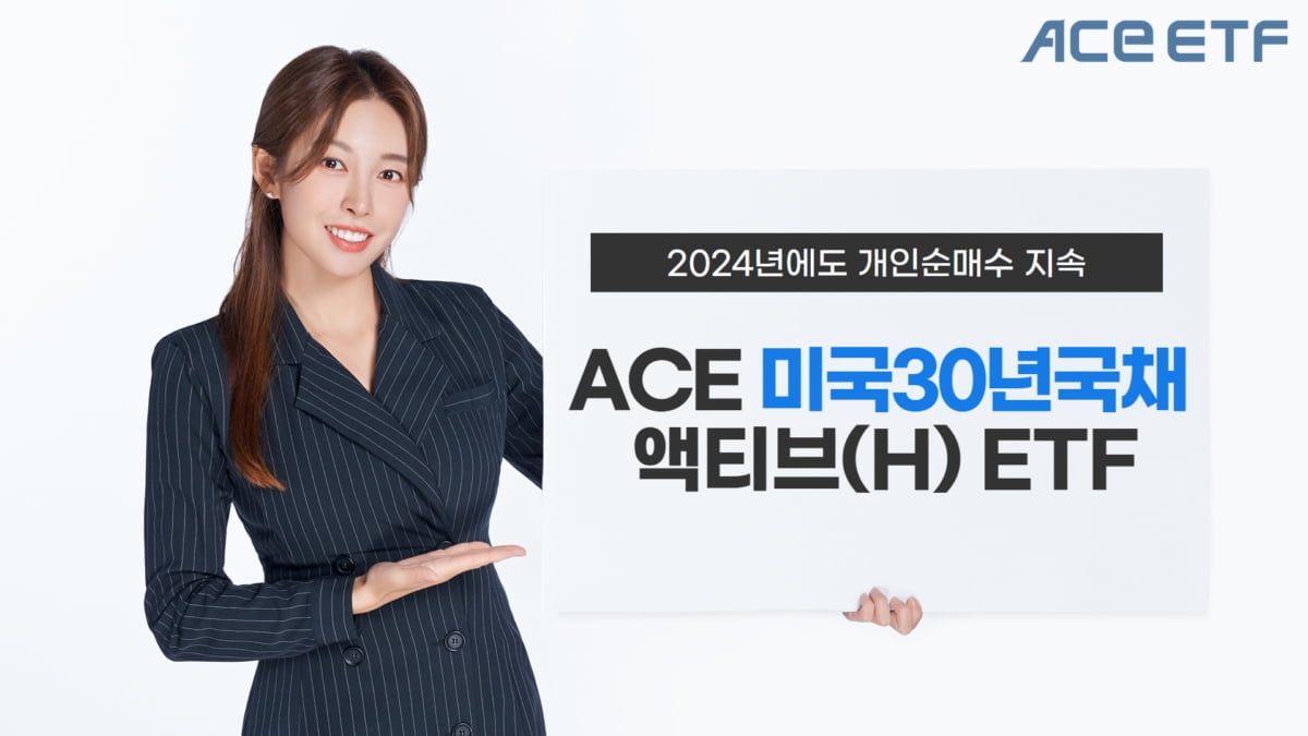 한투운용, 'ACE 미국30년국채액티브(H) ETF' 개인 투자자 순매수 1위