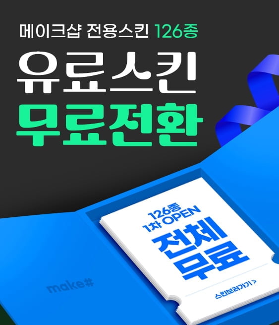 커넥트웨이브, 메이크샵 '디자인 스킨 126종' 무료 배포