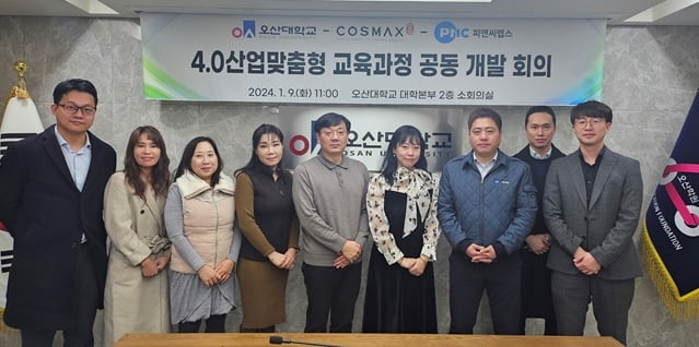 오산대학교·코스맥스·피앤씨랩스와 4.0산업맞춤형 교육과정 공동 개발 진행