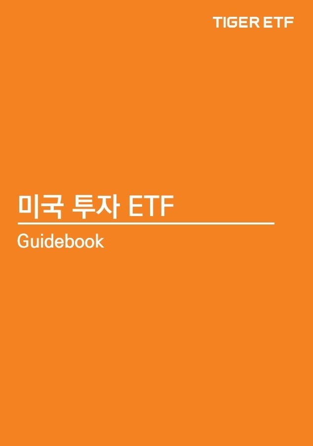 "왜 美 주식인가?"…미래에셋, '미국투자 ETF 가이드북' 발간