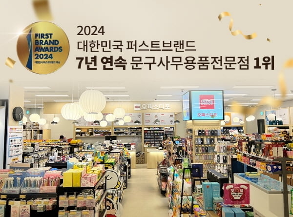 오피스디포, 2024 ‘대한민국 퍼스트브랜드 대상’ 7년 연속 1위 선정