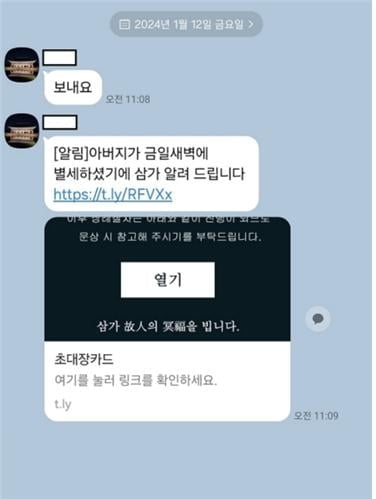 "아버지가 별세하셨습니다"…부고 링크 눌렀더니