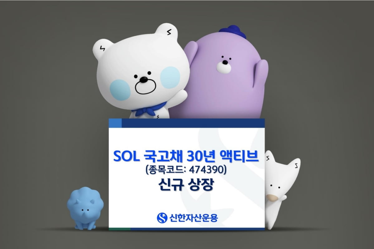 신한자산운용, 국고채 30년 액티브 ETF 상장