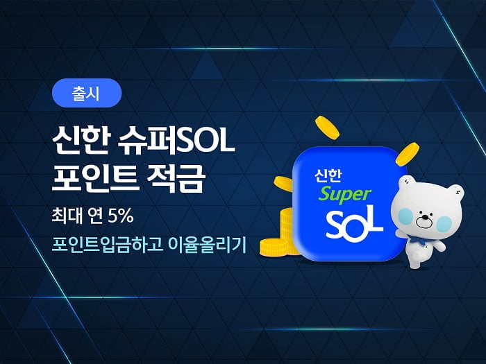 최고 연 5% 금리 챙겨요…신한은행, 슈퍼SOL포인트 적금 출시