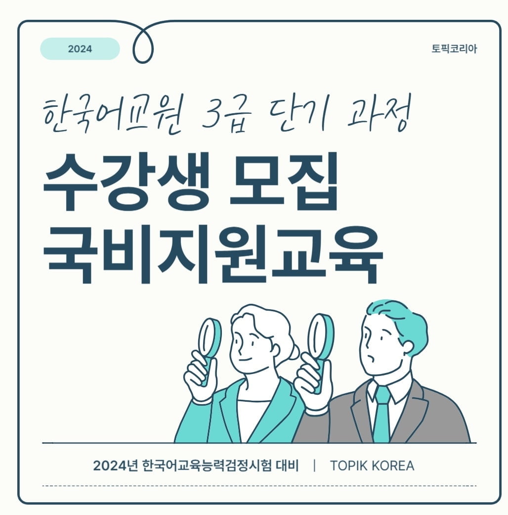 ‘한국어 일번지’ 토픽코리아, 한국어교원 3급 단기 과정 수강생 모집