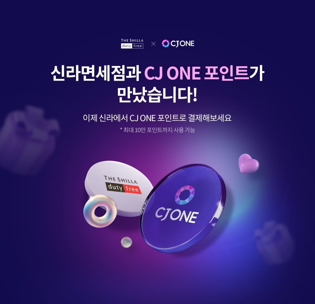 신라인터넷면세점서 'CJ ONE' 포인트 사용 가능해진다