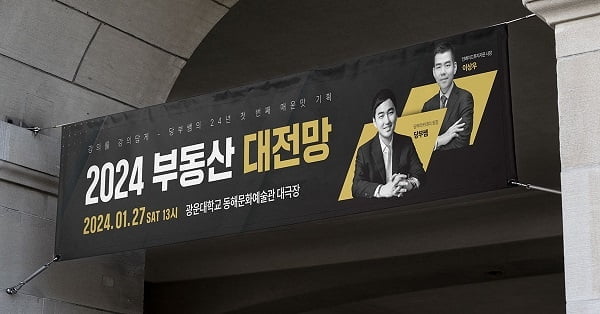 “서울 및 수도권 아파트 변곡점” 이상우 X 당부쌤 ‘2024 부동산 대전망’ 강의 개최