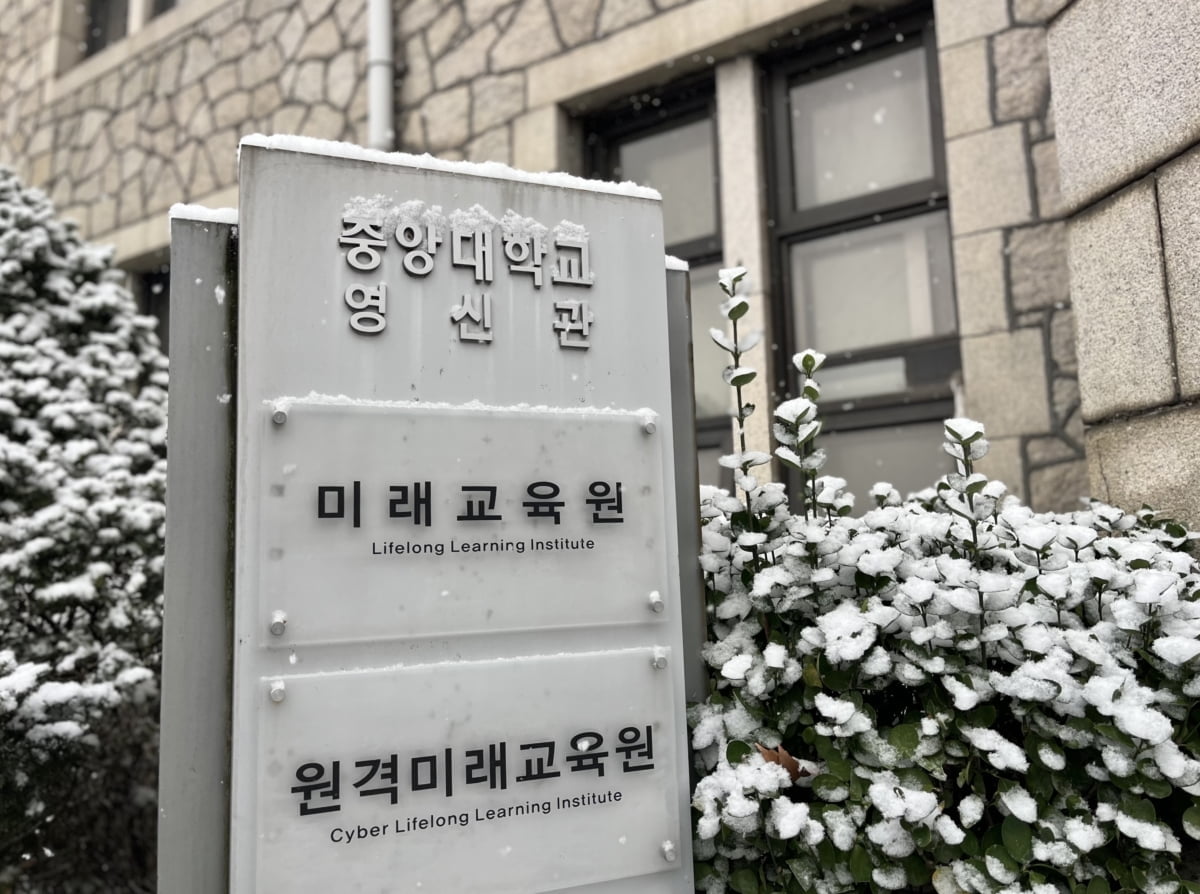 야간대·주말대 대안 중앙대 원격미래교육원, 2월 개강반 신·편입생 모집