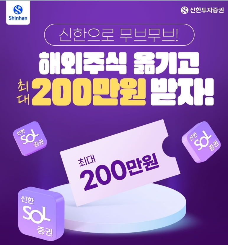 "신한투자증권 계좌로 주식 옮기면 최대 200만 원 드려요"