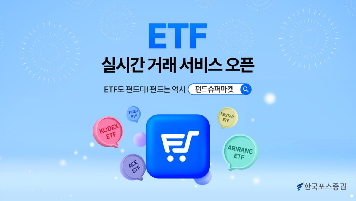 한국포스증권, ETF 실시간 거래 서비스 개시