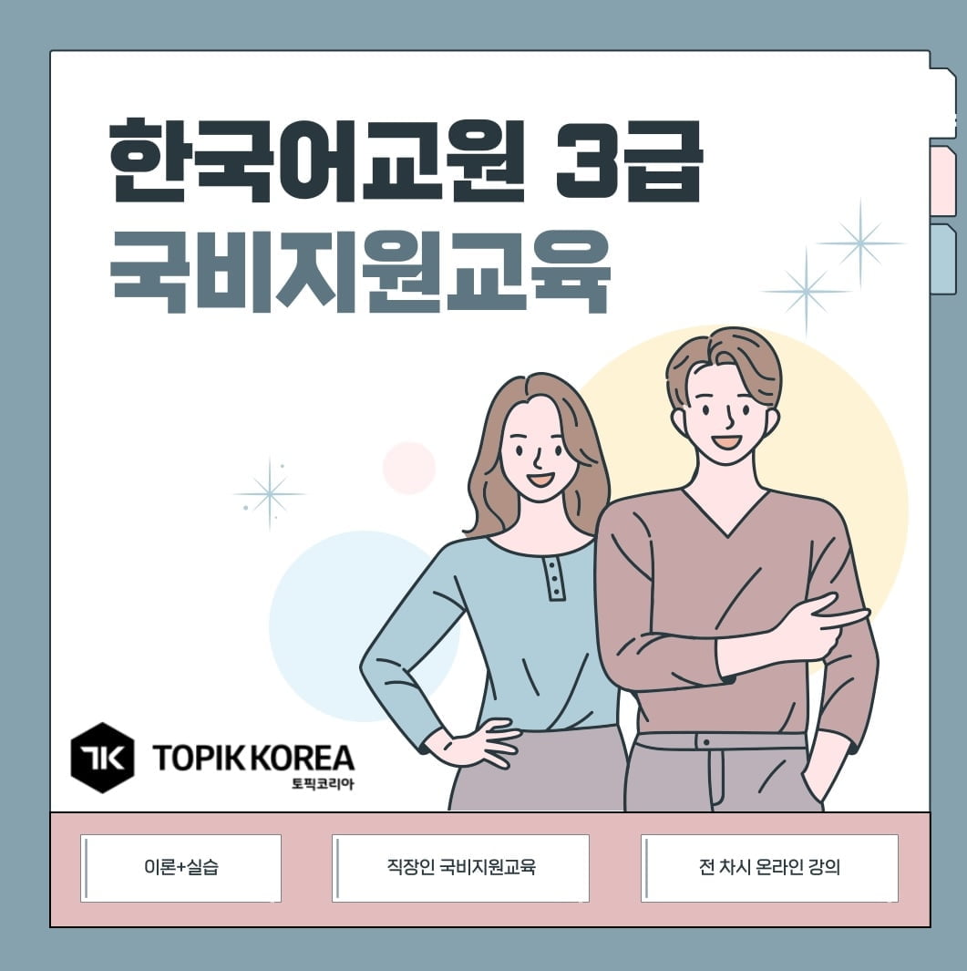 토픽코리아, 한국어교원 3급 국비 과정 매주 개강