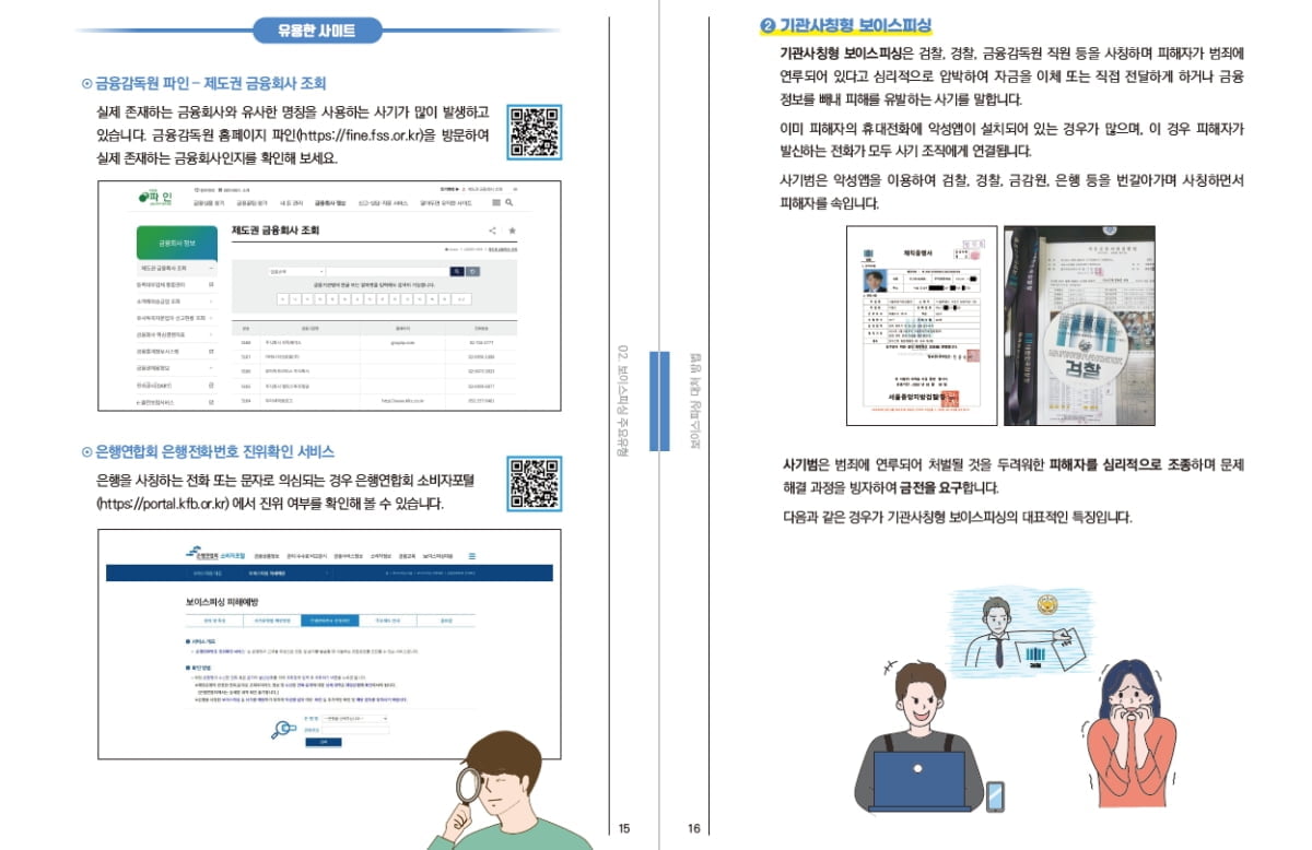 나는 절대 안 당한다고?…보이스피싱 피해가기.zip [김보미의 머니뭐니]