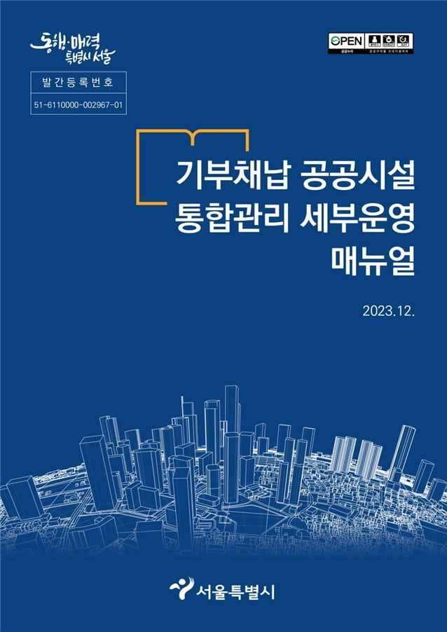 용어정의부터 절차까지…서울시, '기부채납 설명서' 발간