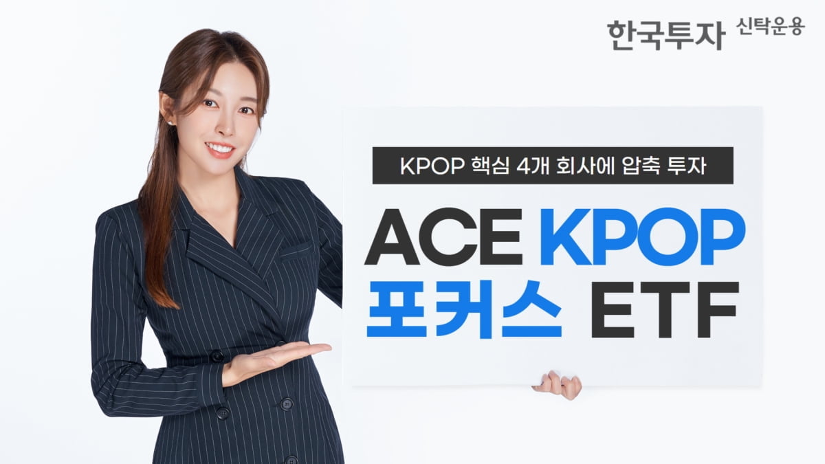 "K·POP 저력을 믿어라"...한투운용, ACE KPOP포커스 ETF 상장
