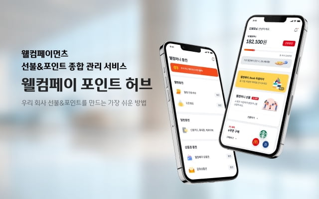 웰컴페이먼츠, '웰컴페이 포인트 허브' 출시