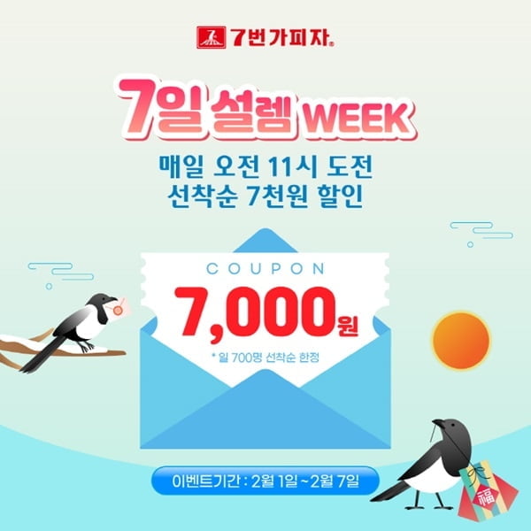 7번가피자, 공식앱 통해 ‘7일 설렘 WEEK’ 이벤트 진행