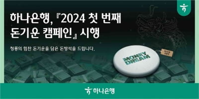 "새해 '돈방석' 앉으세요"...하나은행, '돈기운 캠페인' 시행