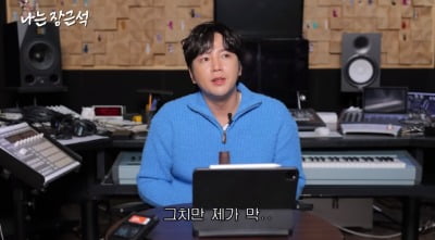 장근석, 재산 부러워하는 구독자에 "'내가 최고야' 정도는 아니지만…"