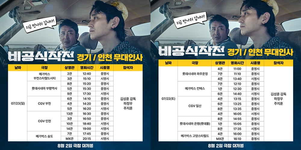 「非公式作戦」ハ・ジョンウ・チュ・ジフン、舞台挨拶確定