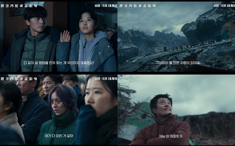 災害映画「コンクリートユートピア」、メイン予告編初公開