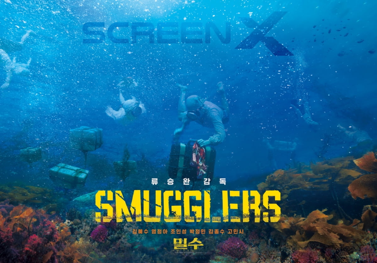 26日公開「密輸」、4DX・ScreenX公開確定