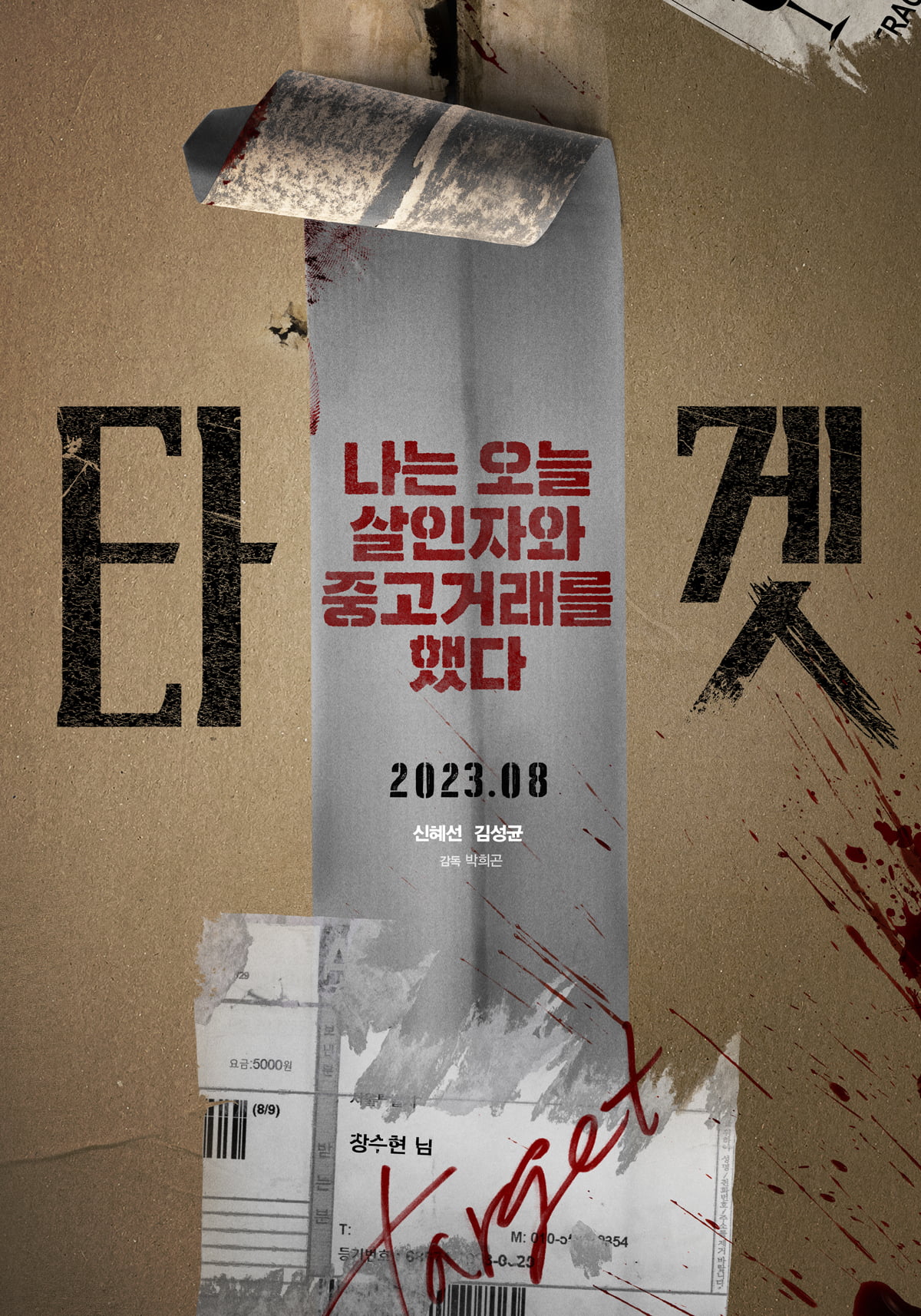 シン・ヘソン・キム・ソンギュン「ターゲット」、8月30日公開確定