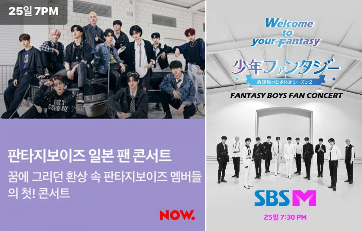 ファンタジーボーイズ、日本ファンコン実況公開、SBS Mリレー放送