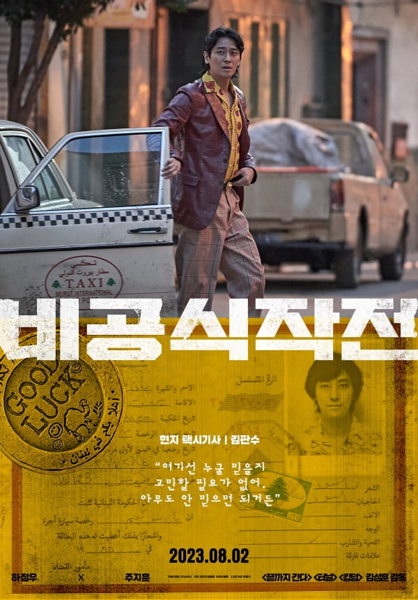 ハ·ジョンウXチュ·ジフン「非公式作戦」、うだるような熱気で熱いバーディームービー